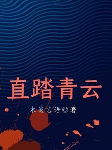 浴火重生踏青云