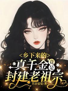 竟是封建老祖宗晋江