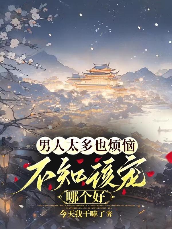 不知该宠哪个好女主温妤收了几个