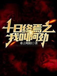 十日终焉律师叫什么