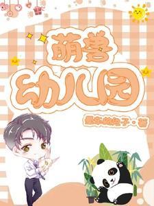 萌兽幼儿园漫画