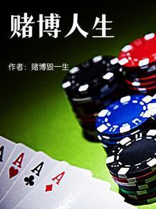 赌博人生faqies波兰球