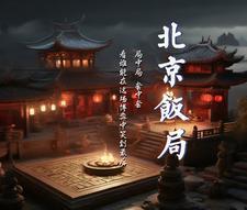 北京饭局座次