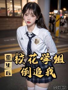 重生后校花学姐倒追我