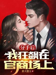 分手后我爆红娱乐圈全文免费