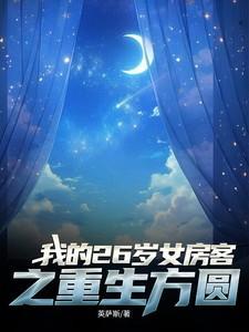 我的26岁女房客方圆背叛什么