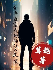 分手后运气好的让人发慌的说说