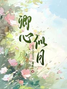 卿心似月凤嫋嫋