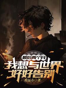 想与这个世界告别了