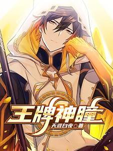 王牌神瞳 天涯白夜