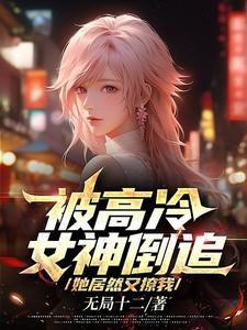 高冷的女神怎么追