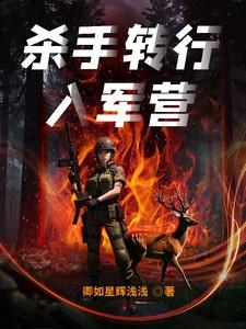杀手转行入军营在线阅读全文