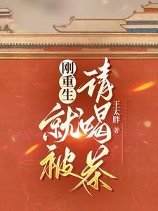刚重生就被休她跑的比兔子还快