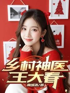 乡村神医王大春全文阅读