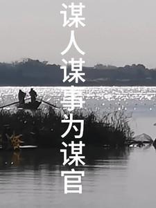 谋人谋事为谋官谁说的