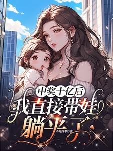 中了十亿彩票的