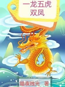 一龙迊五凤