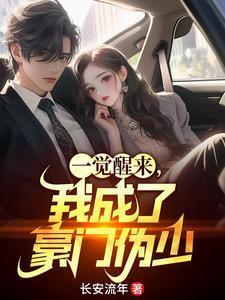 一觉醒来成了豪门男人的男人(娱乐圈)