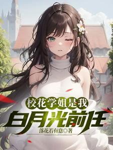 校花是我前女友