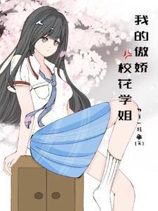 我的傲娇学姐