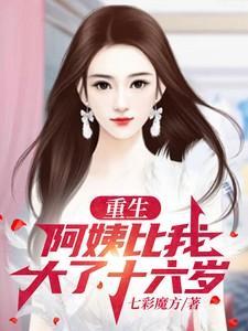 比我大十几岁的阿姨
