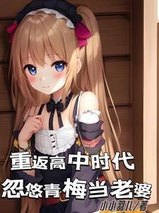 重回高中时代免费阅读