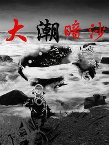潮汐暗涌