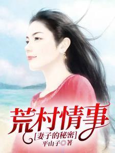 荒村情事妻子的秘密