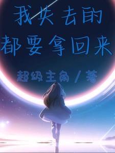 失去的我都会拿回来