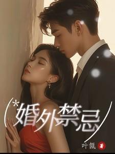 婚外禁忌张漓