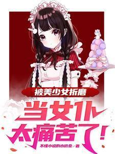 女仆被做成家具