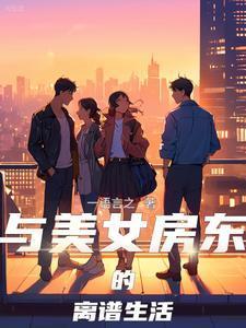 为省房租女子与房东睡觉