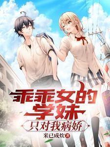 乖乖女惹上冷酷校花