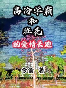 高冷学霸和校霸的