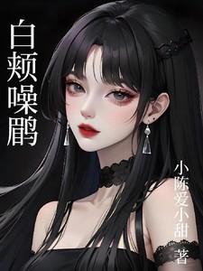 白颊噪鹛亚成鸟