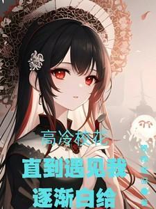 高冷校花爱上我免费