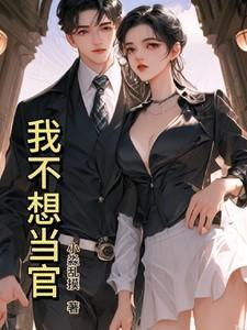 不想当官的经典句子