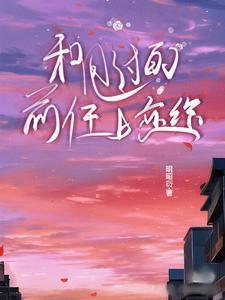 把前任甩了又想和好
