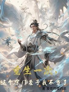 这个宗门圣子我不当了在线