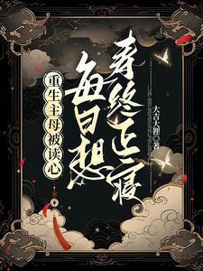 每日想寿终正寝 第11章