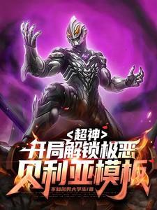 给我找到极恶贝利亚