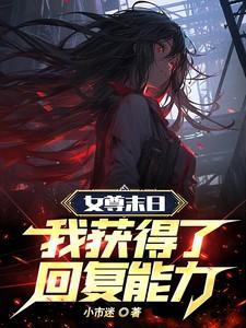 女尊末世重生文