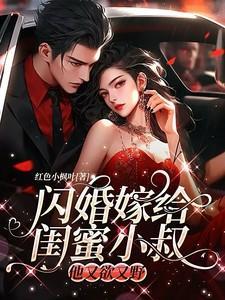闪婚蜜宠小娇妻甜又甜
