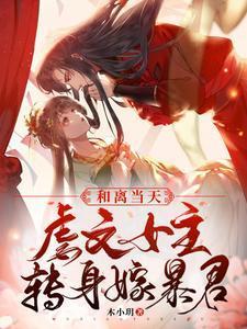 虐文女主转身嫁暴君 木小玥