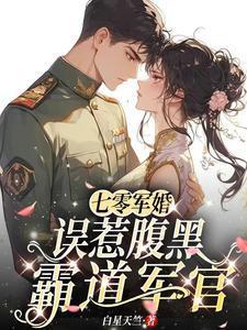 七零军婚误惹腹黑霸道军官陈岁欢