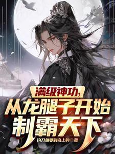 满级神功从龙腿子开始制霸天下什么时候上映
