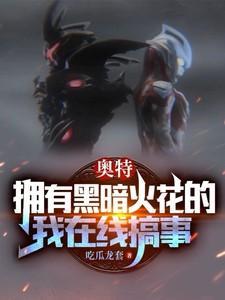 奥特拥有黑暗火花的我在线搞事来到奈克瑟斯宇宙