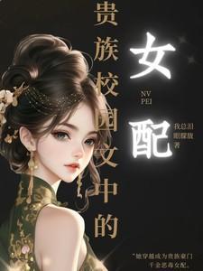 贵族校园言情文中的女配男主叫什么