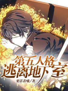 第五人格逃离地下室