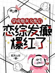 恋综发癫爆红了全文免费